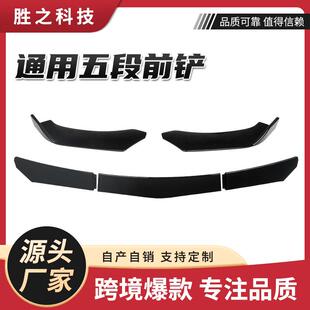 汽车通用前铲可调节五段式前唇包围分离器车身改装鸭唇扰流板ABS