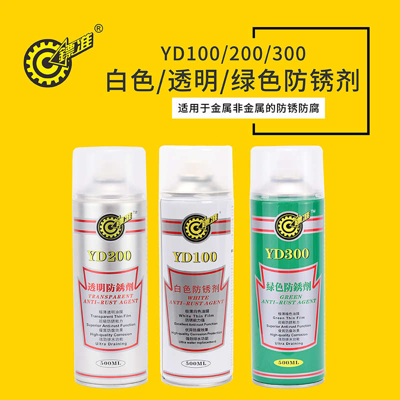 镖准YD100 YD200 YD300白色透明绿色模具防锈剂门锁螺丝松动剂