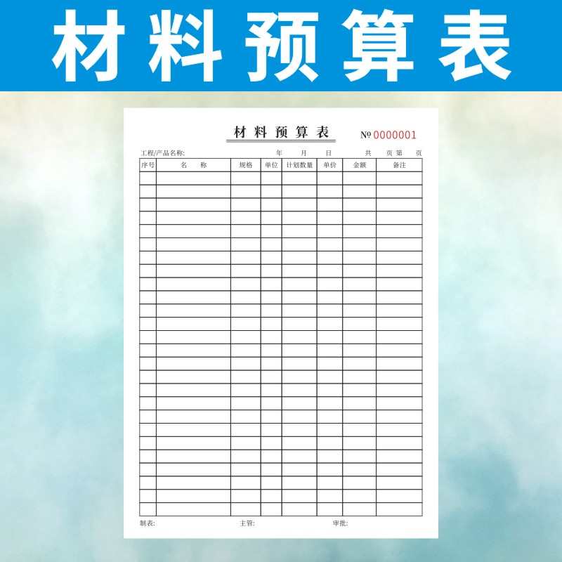 新款单材料申请单采购单建筑工地记工预算材料订制报价表定做预算