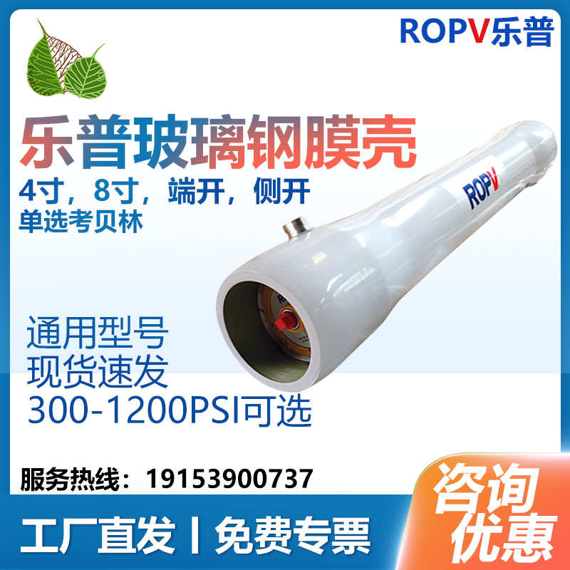 ROPV乐普8040反渗透膜膜壳8寸6芯侧开1000psi唯赛勃膜壳斯特莱茵