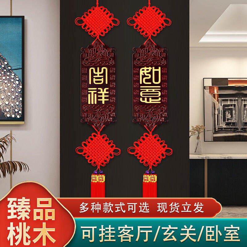 中国结挂饰桃木福字吉祥客厅卧室玄关书房茶室新中式背景墙装饰