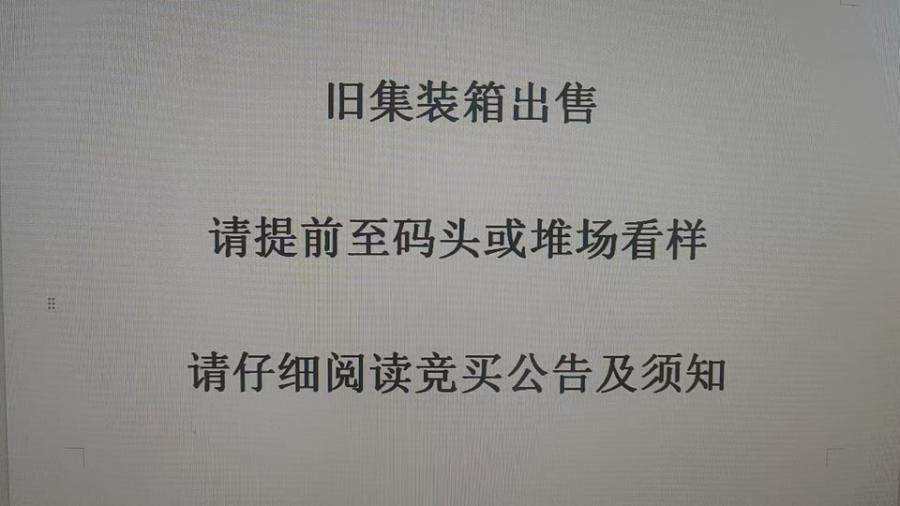 1月26日宁波旧集装箱出售223台20英尺网络拍卖公告