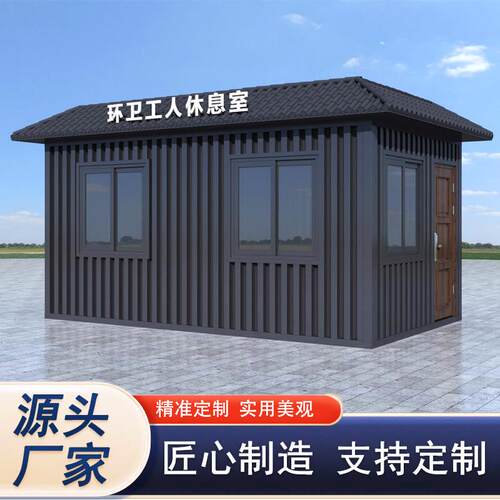 移动环卫工人休息室环卫驿站拼装环卫休憩室工具房