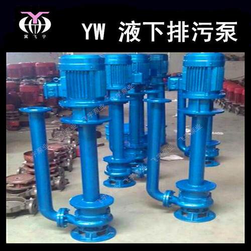 YW无堵塞液下排污泵00YW1000-25-110单管双管长轴污水泵泥浆泵