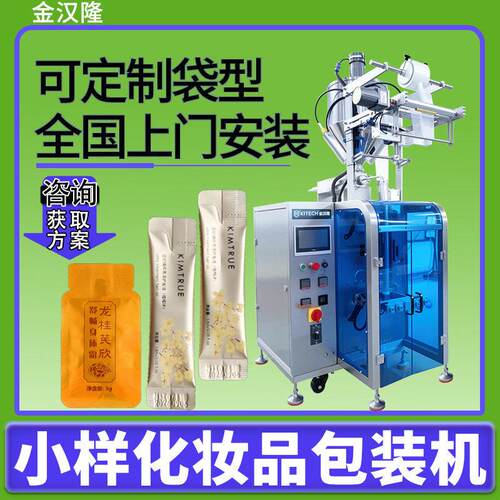 定制试用装铝箔袋膏霜包装机2ml5克乳液袋化妆品灌装机膏体包装机