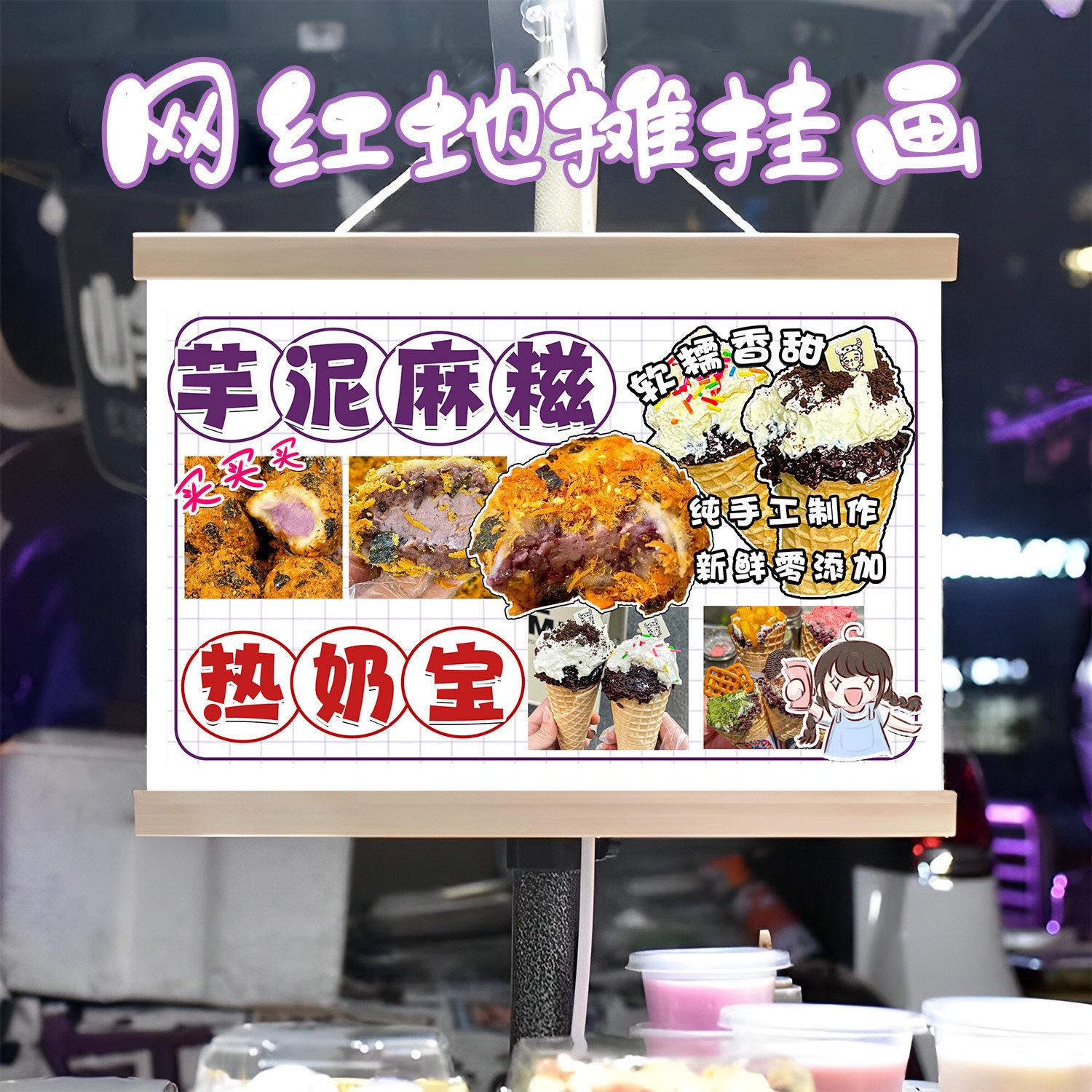热奶宝和芋泥麻糍宝组合挂画布置摆摊挂牌推车展示广告布移动摊位