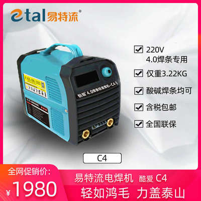 易特流电焊机酷爱C4 220V两相电家用小型便携式 4.0焊条专用焊机
