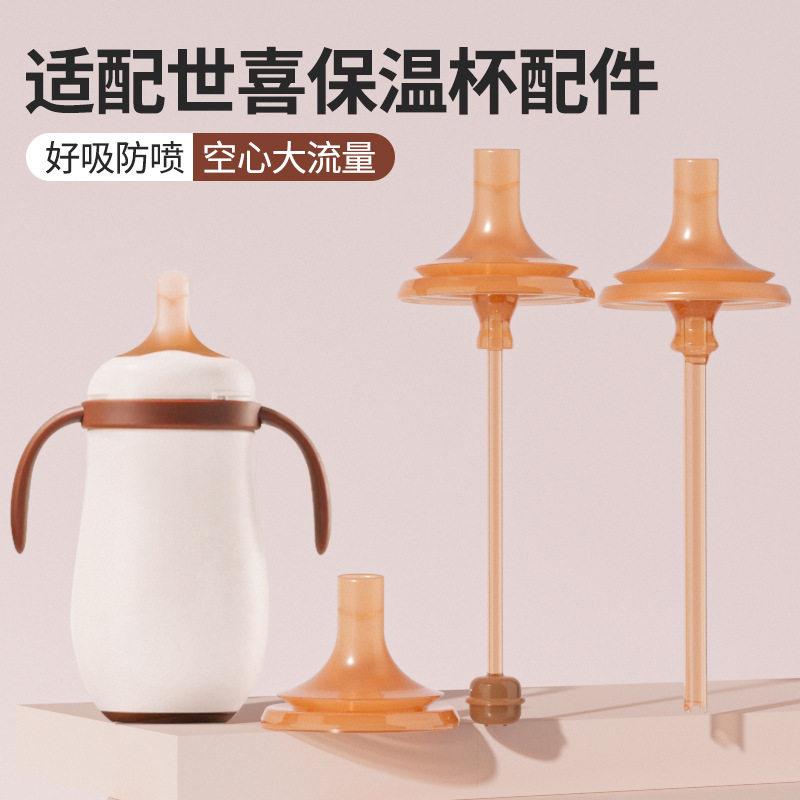 适配世喜小月龄保温杯直饮吸管配件儿童云顶水杯吸嘴奶嘴重力球