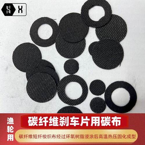【渔轮碳碳纤维刹车片碳布】路亚水滴轮鼓轮鱼竿钓鱼竿耐磨摩擦片