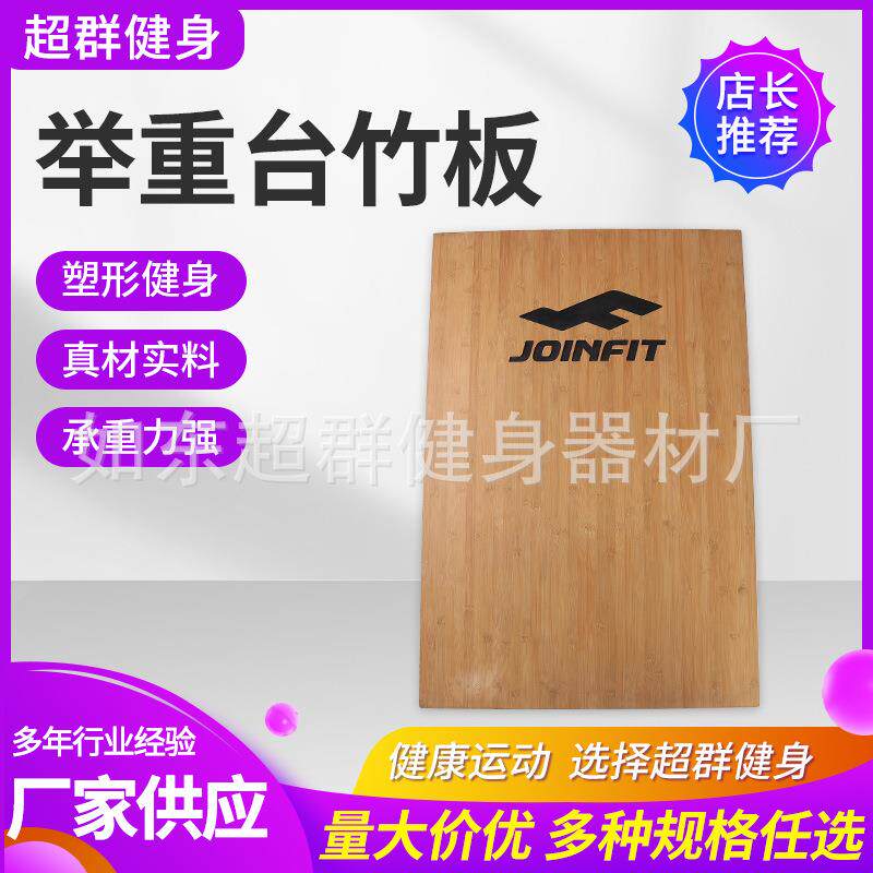 举重台竹板健身房地胶深蹲举重板健身房橡胶硬拉台竹板训练台