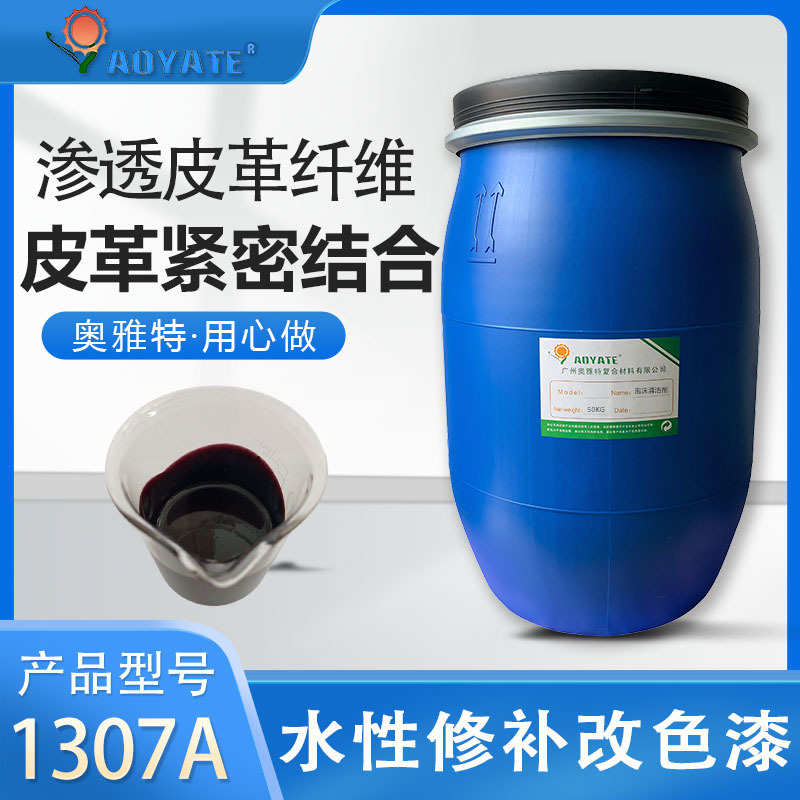 厂家直销AOYATE奥雅特  水性翻新修补改色漆皮革水性色浆棕色