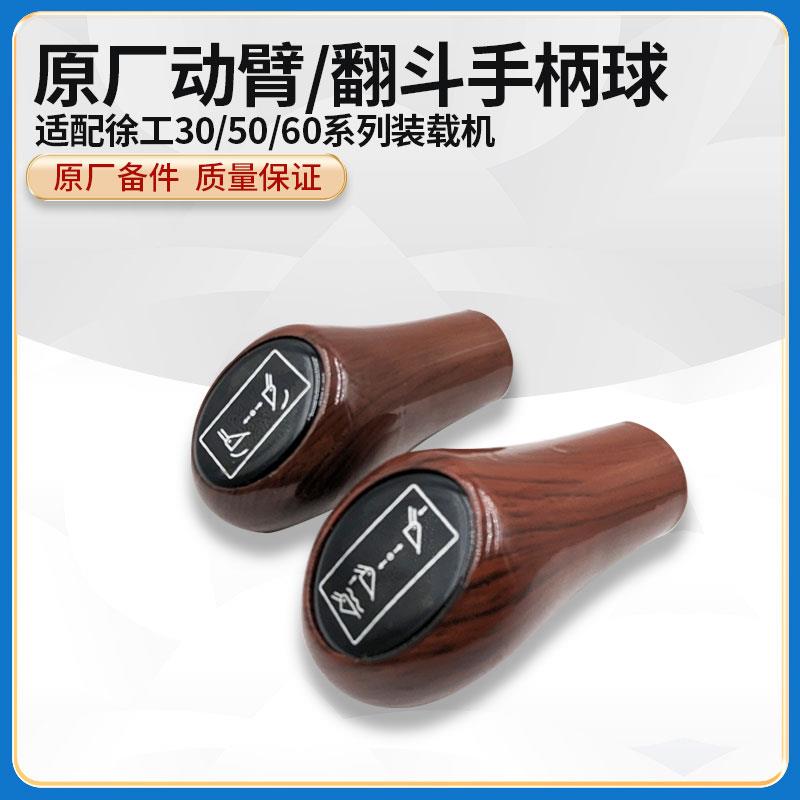 徐工LW500FV/HV/KV装载机铲车原厂胶木翻斗动臂举升操纵手柄球头