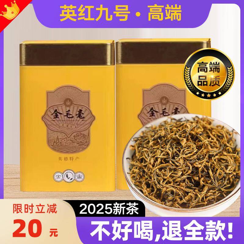 【2025新茶】英红九号金毛毫特级英德红茶广东特产一级茶叶春茶