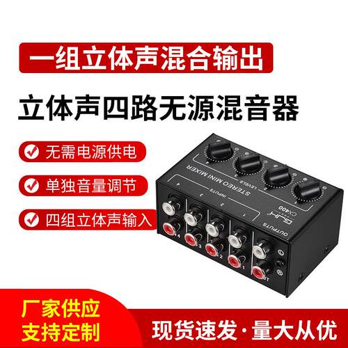 cx400无源混音器立体声4路无源混音器小巧便携户外演出音控台
