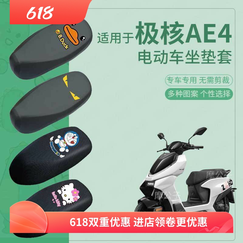 适用极核AE4电动车座套皮革防水坐垫防晒座椅套座包垫防滑座垫包
