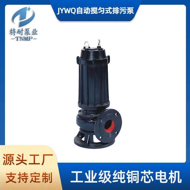 现货供JYWQ全自动搅匀排污泵立式无堵塞搅拌污水污物潜水电泵