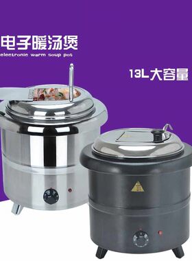 13L电子暖汤煲电热保温汤炉大容量煲粥锅酒店自助餐布菲炉保温桶