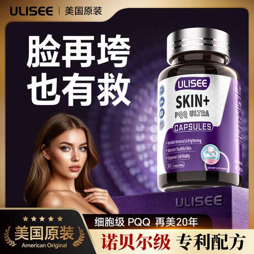 ulisee 美国原装进口pqq胶囊虾青素胶原蛋白肽紧致葡萄籽麦角硫因