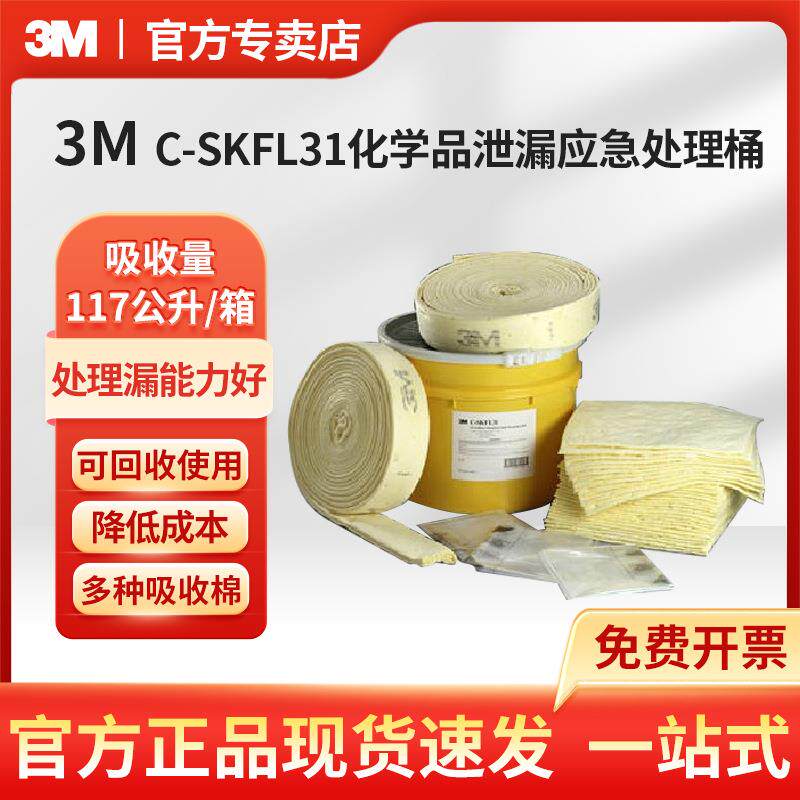 3M C-SKFL31化学品泄漏应急处理桶工业化学品吸液毡
