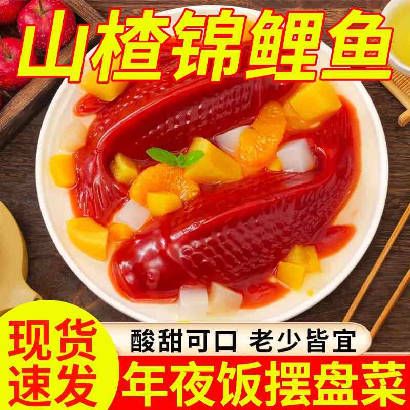 锦鲤山楂鱼正品官方旗舰店节日摆盘婚宴糕点开胃解腻休闲山楂零食
