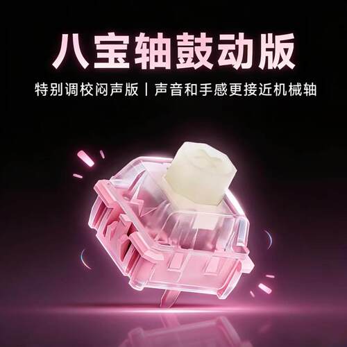 WuqueStudio无缺八宝磁轴八宝轴鼓动版通量磁轴键盘轴体开关