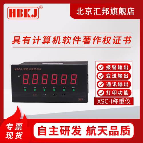 含税价北京汇邦XSC-I称重控制仪称重仪