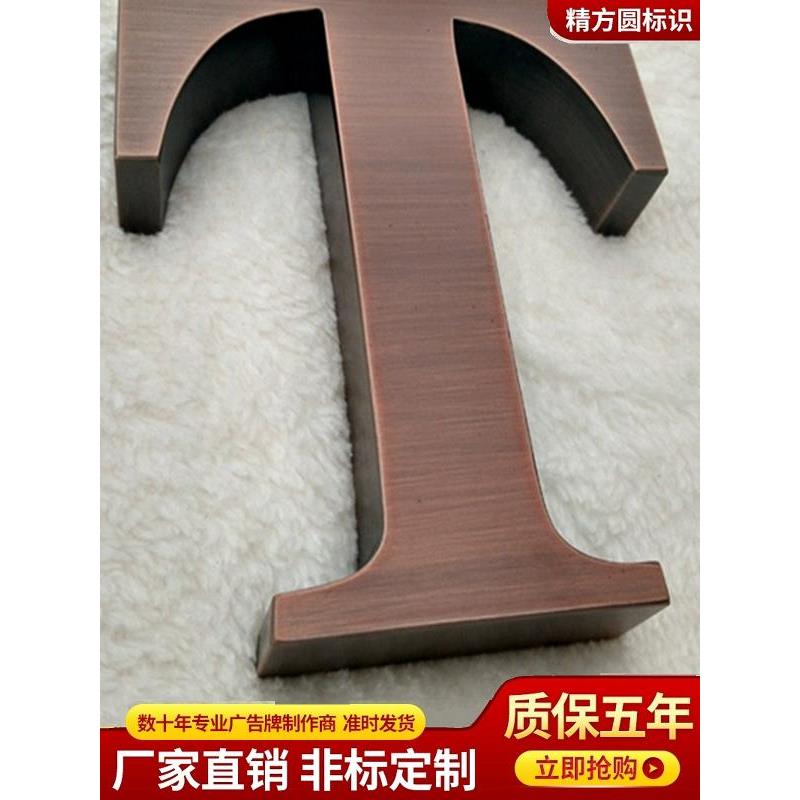 精工不锈钢铁皮金属烤漆彷古铜电镀钛金实心平面字广告门头招牌扁