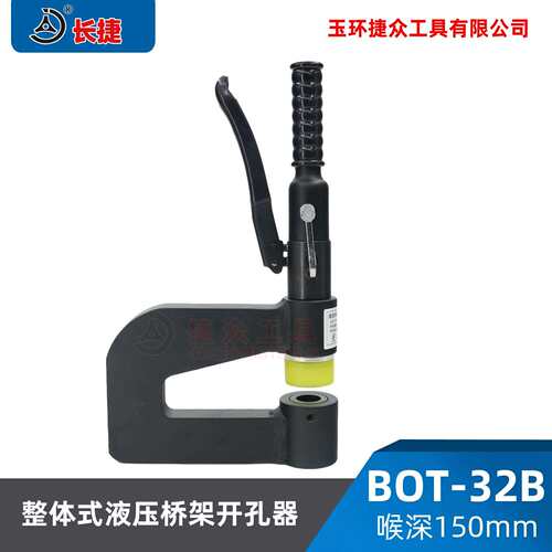 长捷 整体式液压开孔器BOT-32B 桥架配电柜手动打孔器喉深150mm