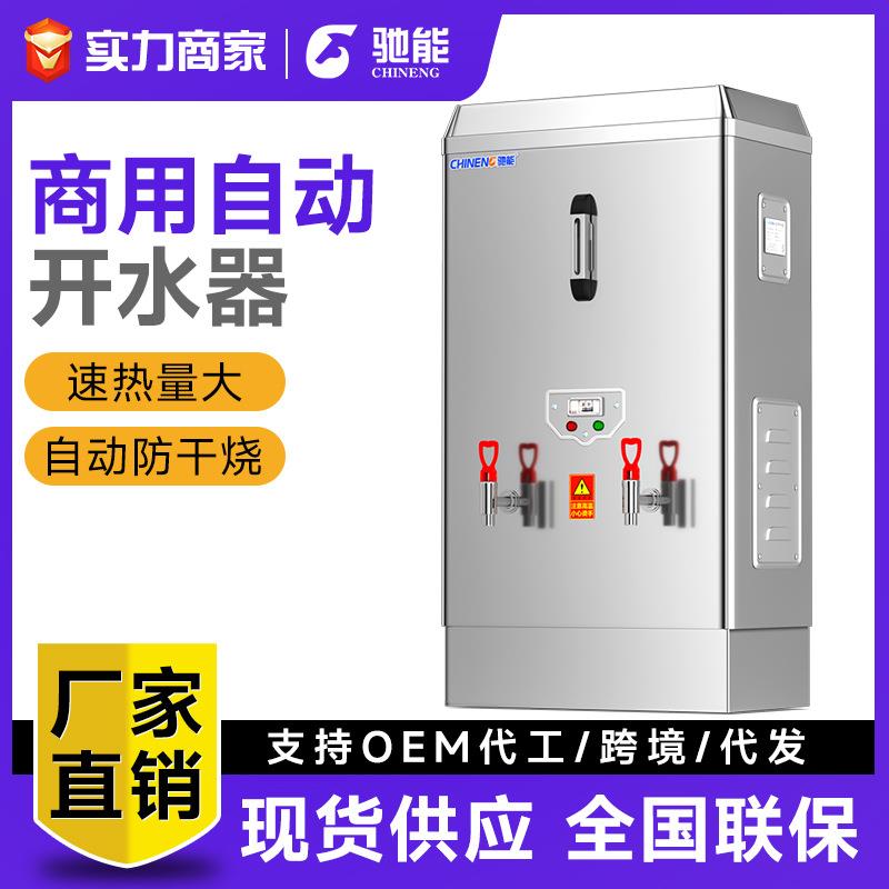 驰能开水器商用全自动电热开水机大容量加厚保温过滤工厂学校烧水