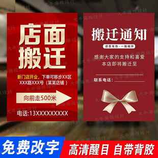 店铺搬迁通知广告海报贴纸门店转让撤店门面工厂公司合同到期搬店