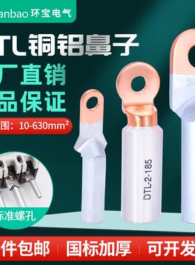 国标DTL铜铝鼻子过渡小头铝线鼻子接线端子16/25/35/50/70/95平方