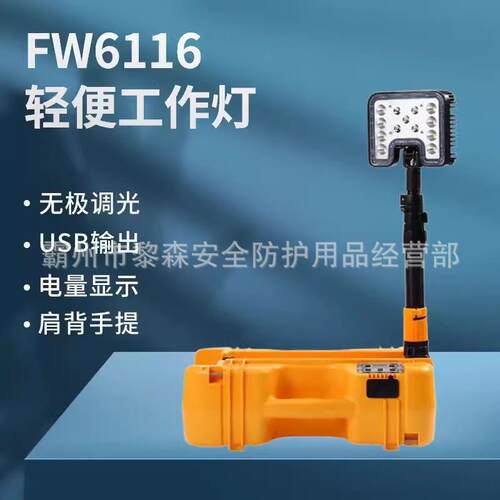 FW6116轻便式工作灯 特种照明LED移动红黄警示抢险应急升降照明灯
