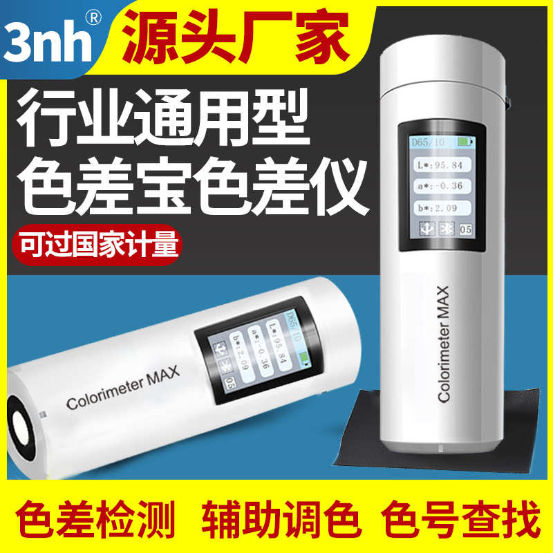 3nh三恩时色差宝油漆纺织皮革美缝色差测量仪测色仪汽车漆色差宝