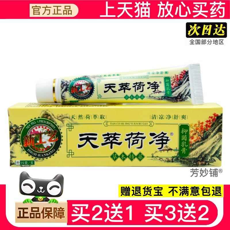 正品止天萃荷净天荷净萃天卒天翠卒夫绿色详抑菌乳膏官方9035