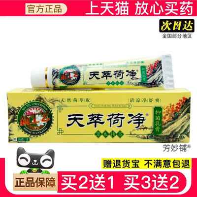 正品止天萃荷净天荷净萃天卒天翠卒夫绿色详抑菌乳膏官方8455