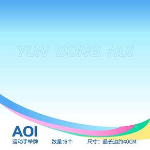 大湾区运动会手举牌加油助威氛围感道具校运会拍照装饰KT板定制