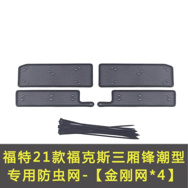 福克斯/福睿斯/锐界/领裕/EVOS/领睿/领界汽车防虫网水箱保护