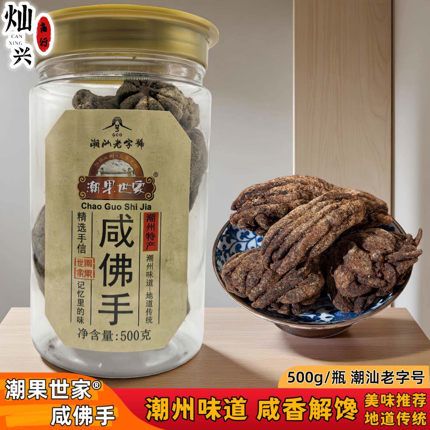 潮果世家潮汕老字号咸佛手果特产即食凉果干办公休闲零食潮州风味