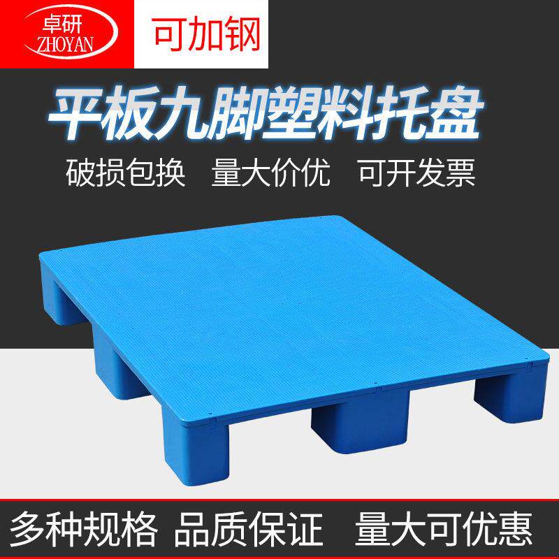 平板九脚塑料托盘叉车垫仓板垫板防潮板卡板栈板物流地垫仓储货架
