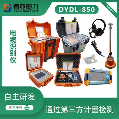 DYDL-850电缆故障定位系统测距仪定点仪电缆故障综合测试仪得亚