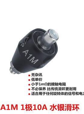 A1M水银滑环导电滑环10A旋转连接器MERCOTAC M110