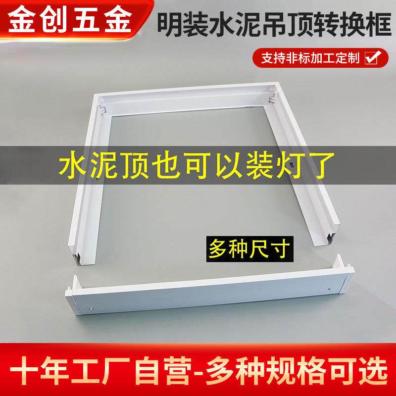 组合明装框 LED平板灯框 水泥顶框 铝合金明装转换边框 水泥顶框