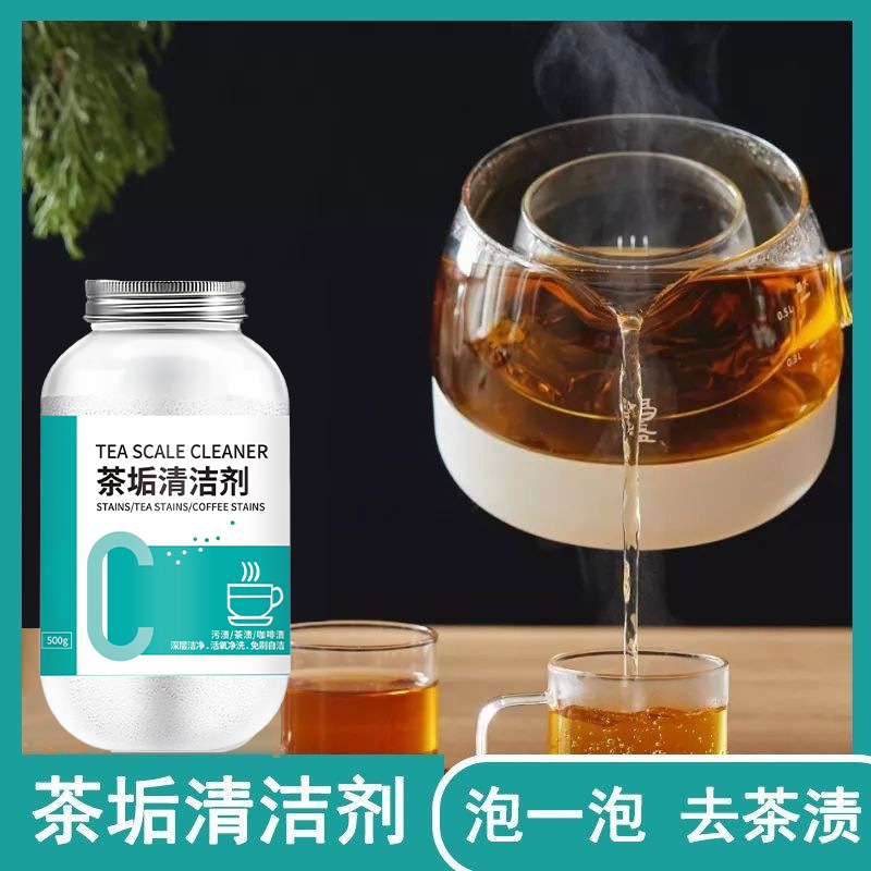 茶垢清洁剂茶垢泡腾片茶具去渍剂水垢清洁剂茶垢泡腾粉茶垢清洗剂