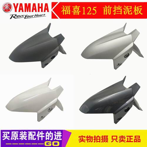 适用山叶摩托 托JYM125T-A 新福禧 福喜夜行者AS 前挡泥板 前瓦