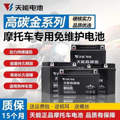 天能摩托车电瓶12V7AH9ah踏板弯梁车12V5A干电池免维护蓄电池通用