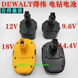 DEWALT得伟9.6V12V14.4V18V手电钻电池DW9072 9074百得电动起子