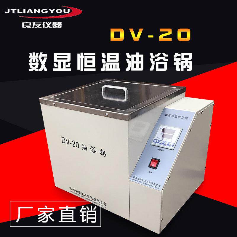 供应DV-20数显恒温油浴锅恒温油槽恒温油浴锅恒温油浴厂家