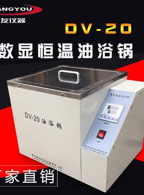 供应DV-20数显恒温油浴锅 恒温油槽 恒温油浴锅 恒温油浴厂家