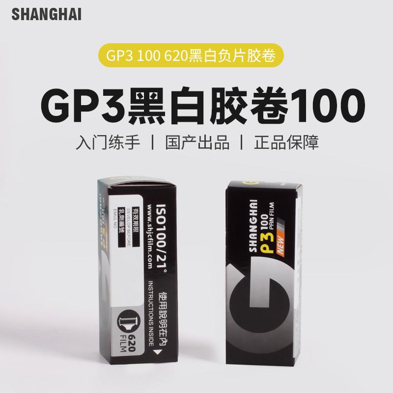 国货上海牌GP3 ISO100度620黑白胶卷负片有效期2026年9月D76冲洗