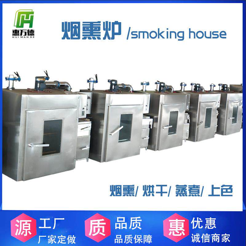 全自动熏豆干烟熏炉 不锈钢豆腐干烟熏机 红肠腊肉香干上色熏色炉